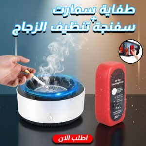 عرض طفاية سمارت ممتصة للادخنة + اقوى سفنجة تنظيف زجاج فى العالم