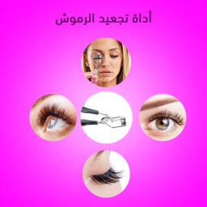 أداة تجعيد الرموش