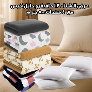 عرض الشتاء 3 لحاف فرو دابل فيس ( بيج فيونكة و كارو كحلي مع رمادي نجوم وهلال) مع 4 مخدات 500 جرام