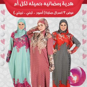 عرض 3 اسدال صلاة ( أسود - لبني - نبيتي )