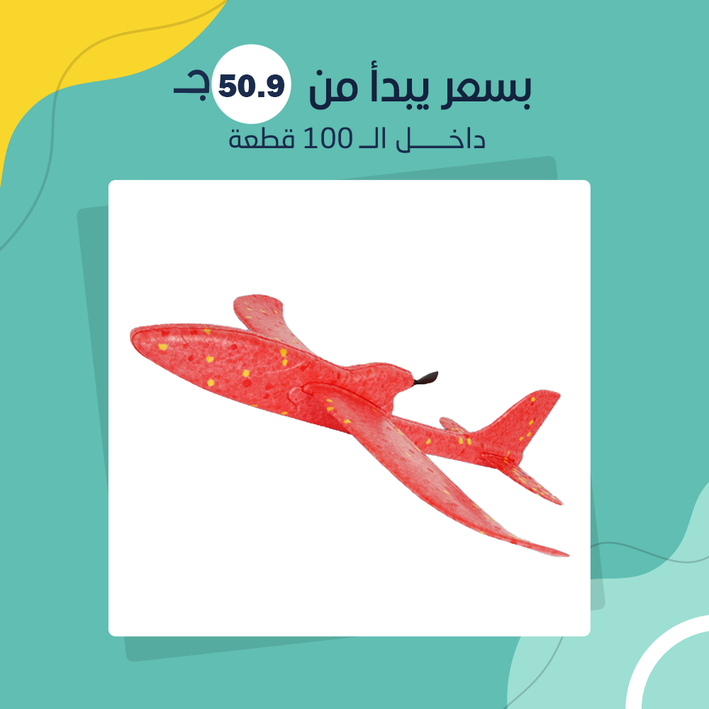 لعبة الطيارة الشقيه (جملة) - Image 3