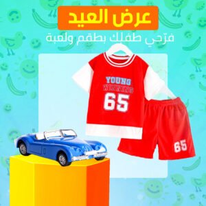 عرض العيد اللي هيفرح طفلك (ترينج اطفالي امريكان فوت بول + عربية كلاسيك انتيكا )