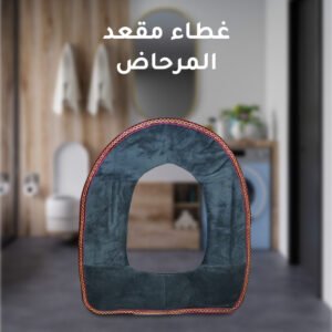 غطاء مقعد المرحاض