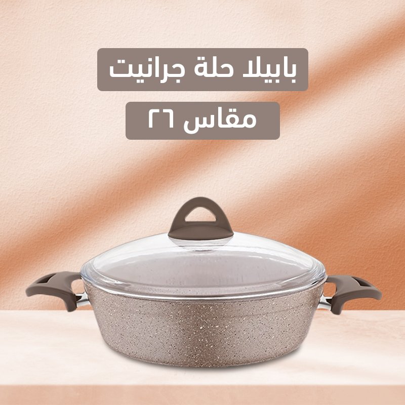 بابيلا حلة جرانيت سوتيز م 26 كريمي (جملة) - Image 2