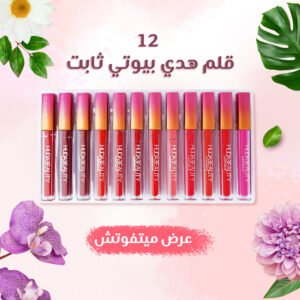 عرض 12 قلم هدي بيوتي ثابت