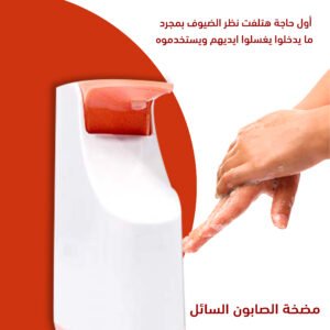 مضخة الصابون السائل