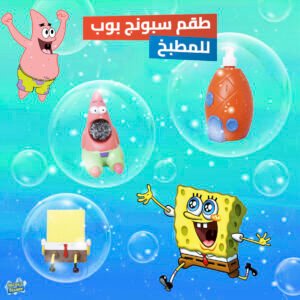 • طقم سبونج بوب للمطبخ