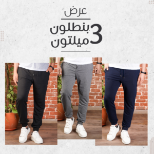 عرض 3 بنطلون ميلتون + 3 تيشيرت بولو صيفى