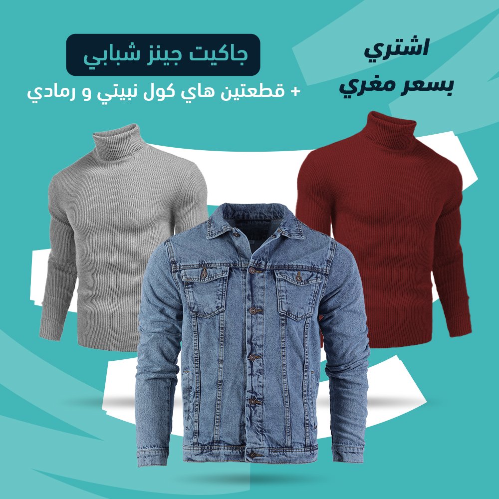 عرض قطعتين هاي كول (نبيتي و رمادي) + جاكيت جينز شبابي - Image 2