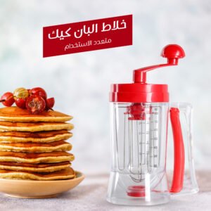خلاط البان كيك متعدد الاستخدام (جمله)