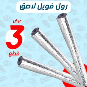 عرض 3 قطع رول فويل لاصق 3 متر فضي