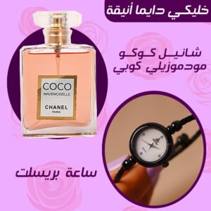 شانيل كوكو مودموزيلي كوبي +ساعة بريسلت