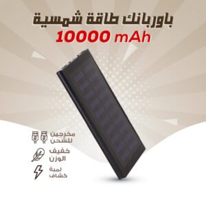 10000mAH  باور بانك طاقة شمسية