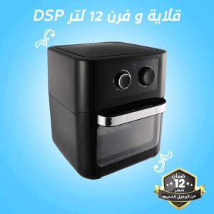 قلاية و فرن 12 لتر DSP