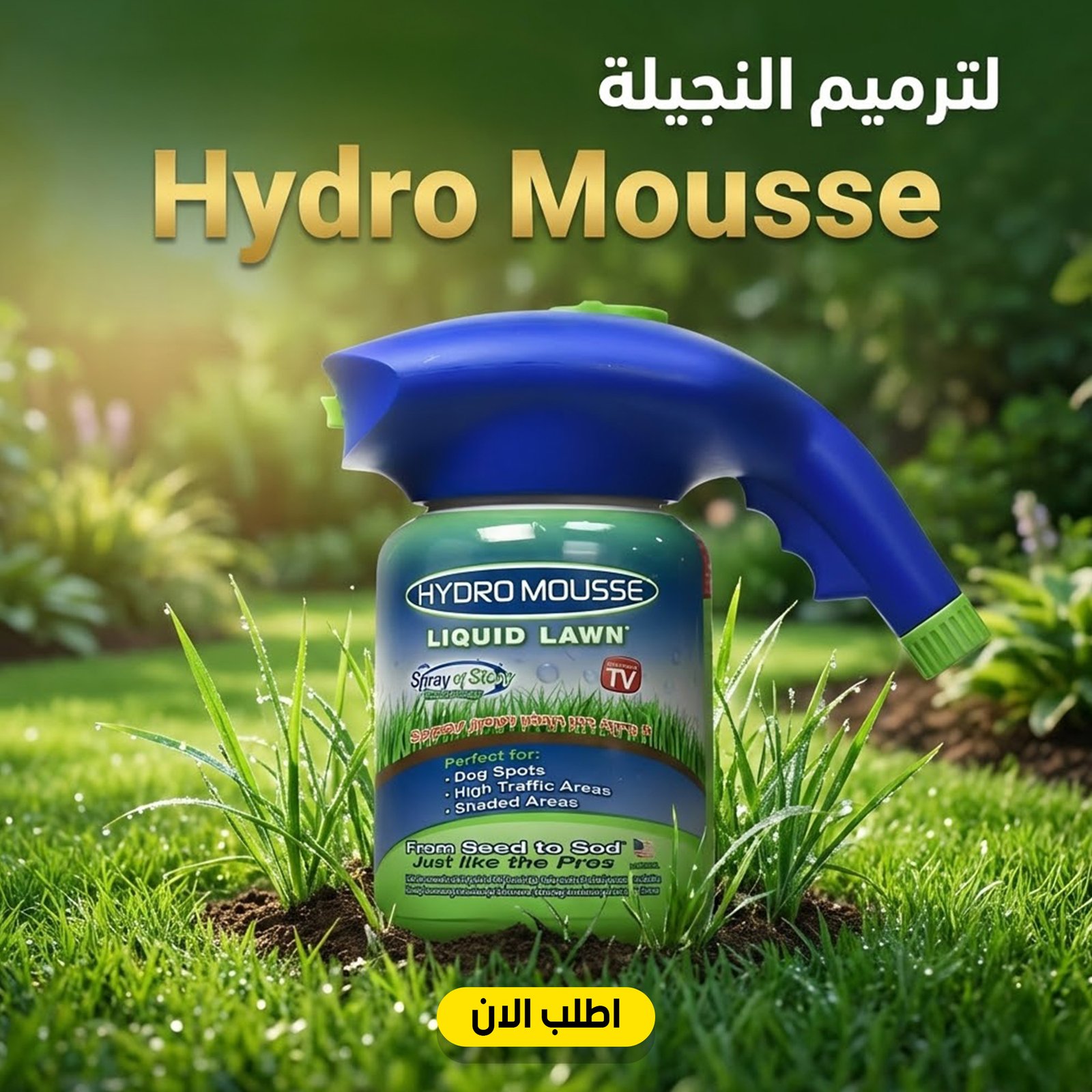 لترميم النجيلة hydro mousse - Image 14