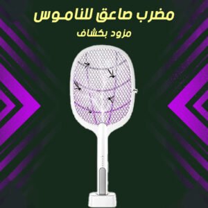 مضرب صاعق ناموس بقعدة الالكتروني صغير (جملة)