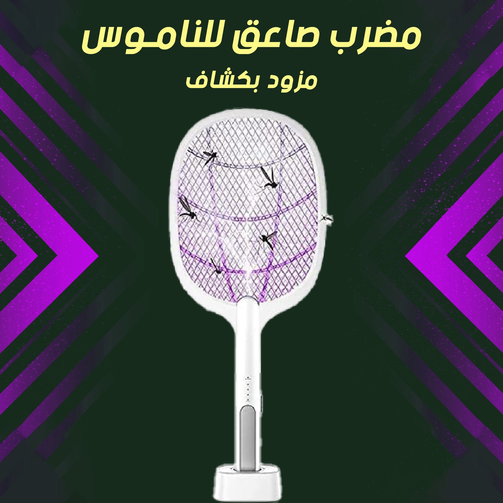 مضرب صاعق ناموس بقعدة الالكتروني صغير (جملة)
