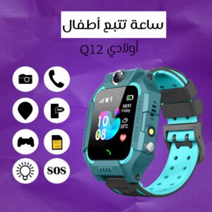 ساعة تتبع أطفال أولادي Q12 (جمله)