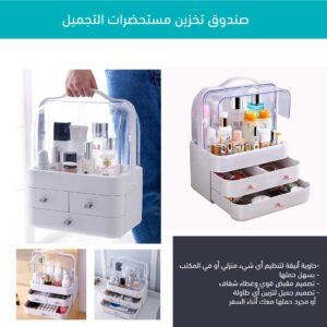 صندوق تخزين مستحضرات التجميل