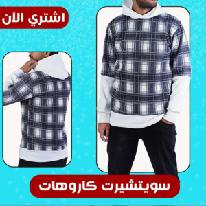 • سويتشيرت كاروهات