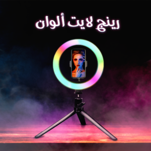 رينج لايت ألوان 26 سم
