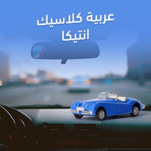 عربية كلاسيك انتيكا