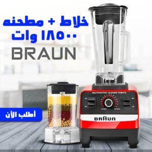 • خلاط مطحنه 18500 وات BRAUN