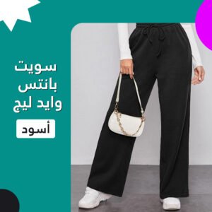 عرض قطعتين سويت بانتس وايد ليج ( أسود و رمادي )