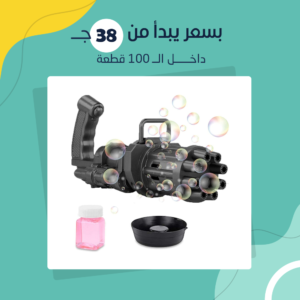 مسدس الفقاعات العجيب (جملة)