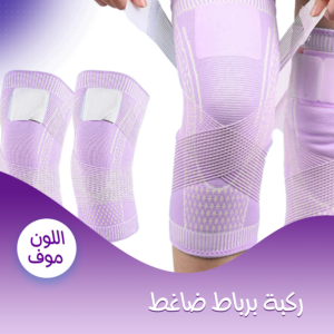 • عرض قطعتين ركبة برباط ضاغط موف