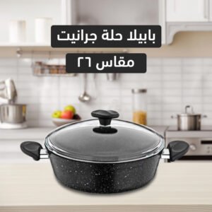 بابيلا حلة جرانيت سوتيز م 26 أسود (جملة)