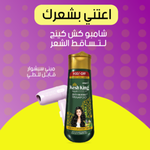 عرض (ميني سشوار قابل للطي +شامبو كش كينج لتساقط الشعر )