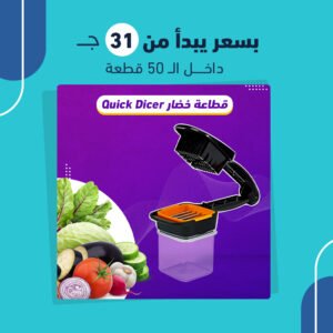 قطاعة خضار Quick Dicer (جملة)