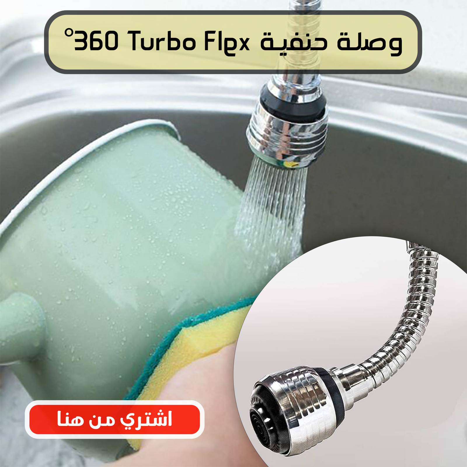 وصلة حنفية Turbo Flex 360 - Image 3