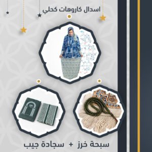 اسدال كاروهات + سجادة جيب + سبحة خرز
