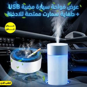 "	عرض فواحة سيارة مضية USB + طفاية سمارت ممتصة للادخنة"