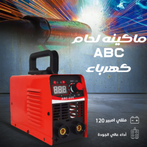 • "	ماكينه لحام ABC كهرباء 120 امبير"