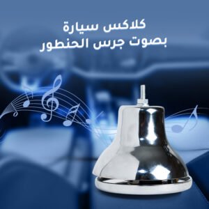 كلاكس سيارة بصوت جرس الحنتور (جمله)