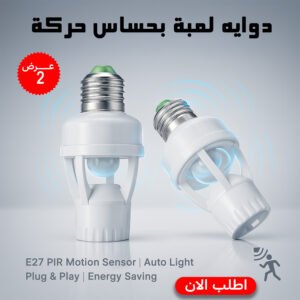 عرض قطعتين دوايه لمبة بحساس حركة