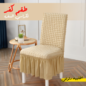 • طقم كفر لكراسي السفره 6 كرسي