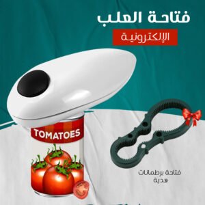 فتاحة العلب الألكترونية (جملة)