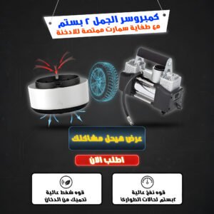 عرض كمبروسر الجمل 2 بستم + طفاية سمارت ممتصة للادخنة