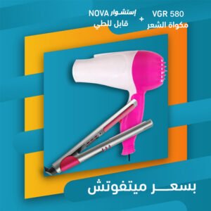 مكواة الشعر VGR 580 + إسشوار NOVA قابل للطي
