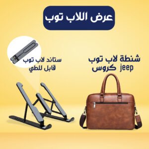 شنطه لابتوب كروس Jeep + ستاند اللاب توب القابل للطي