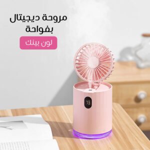 مروحة ديجيتال بفواحة (جملة)