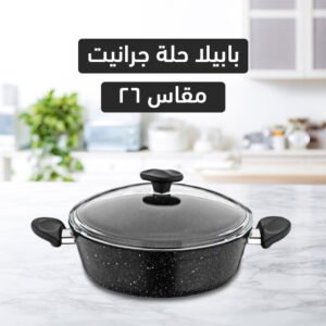 بابيلا حلة جرانيت سوتيز م 26 اسود + كريب بان بابيلا م 25 اسود + جوانتي سيليكون العجيب