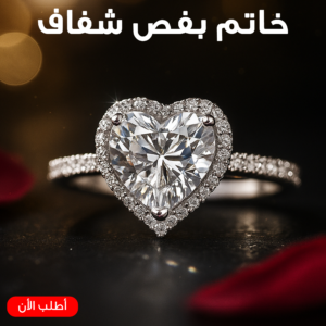 خاتم بفص شفاف