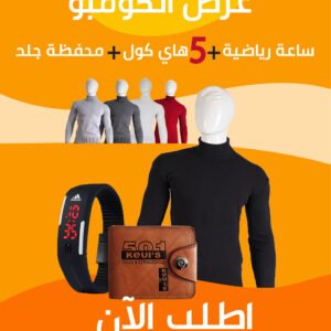 عرض ٥ قطع هاي كول رجالي + ساعة رياضية عصرية + محفظة رجالي