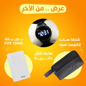 باور بنك PZX 10400 + ساعة تاتش دائرية أسود + شنطة هاند لاكوست أسود