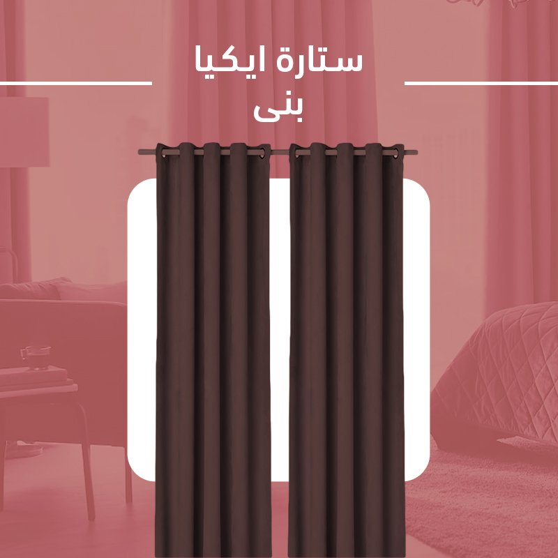 ساترة ايكيا بني (جملة) - Image 5